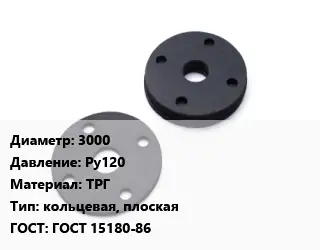 Прокладка фланцевая 3000 Ру120 ТРГ кольцевая, плоская ГОСТ: ГОСТ 15180-86